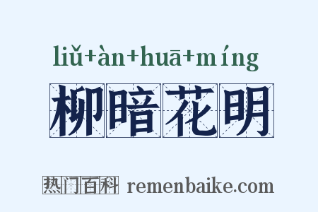 柳暗花明是什么意思的图片